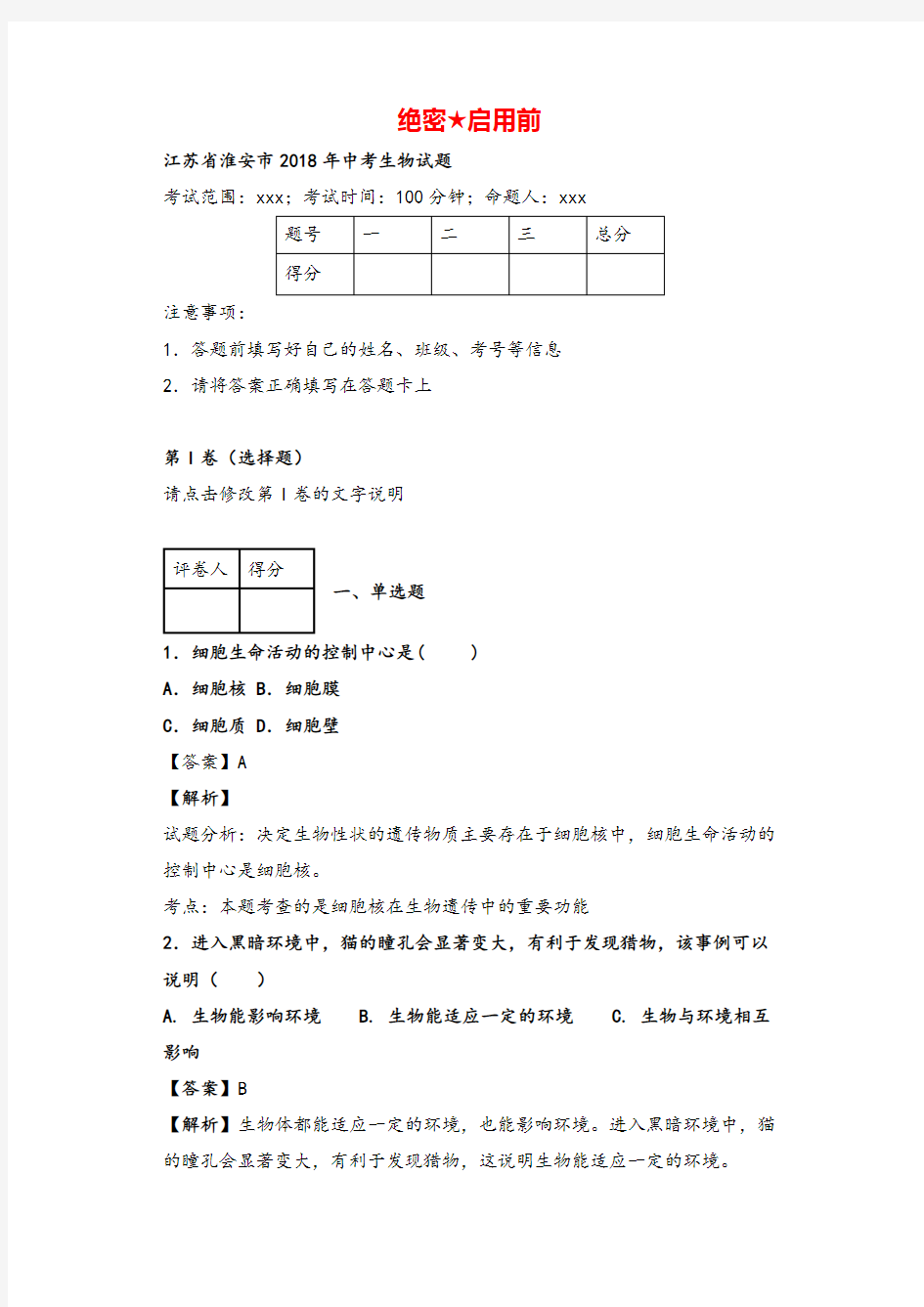 江苏省淮安市2018年中考生物试题