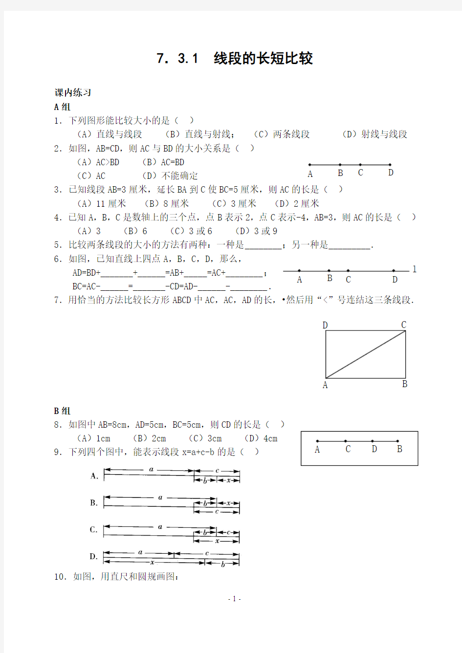 初中数学线段的长短比较(含答案)