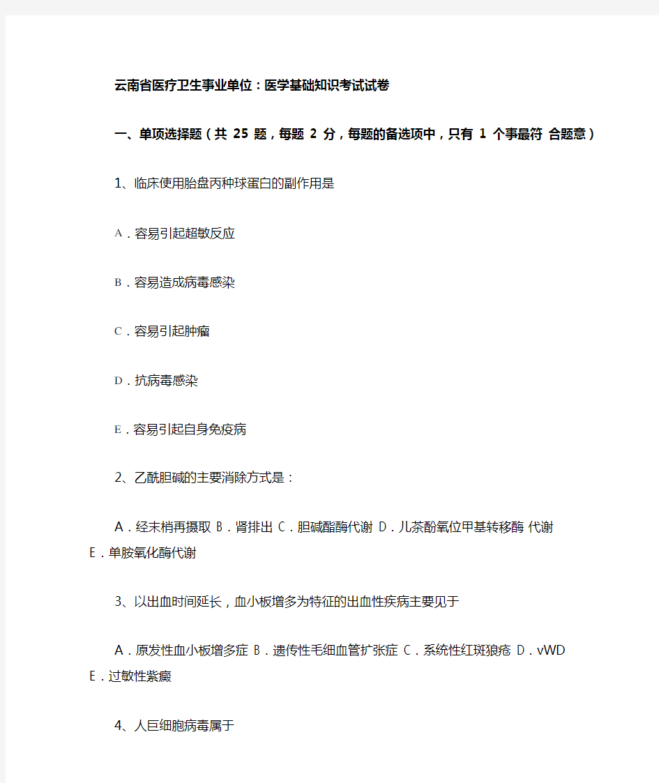 云南省医疗卫生事业单位医学基础知识考试试卷