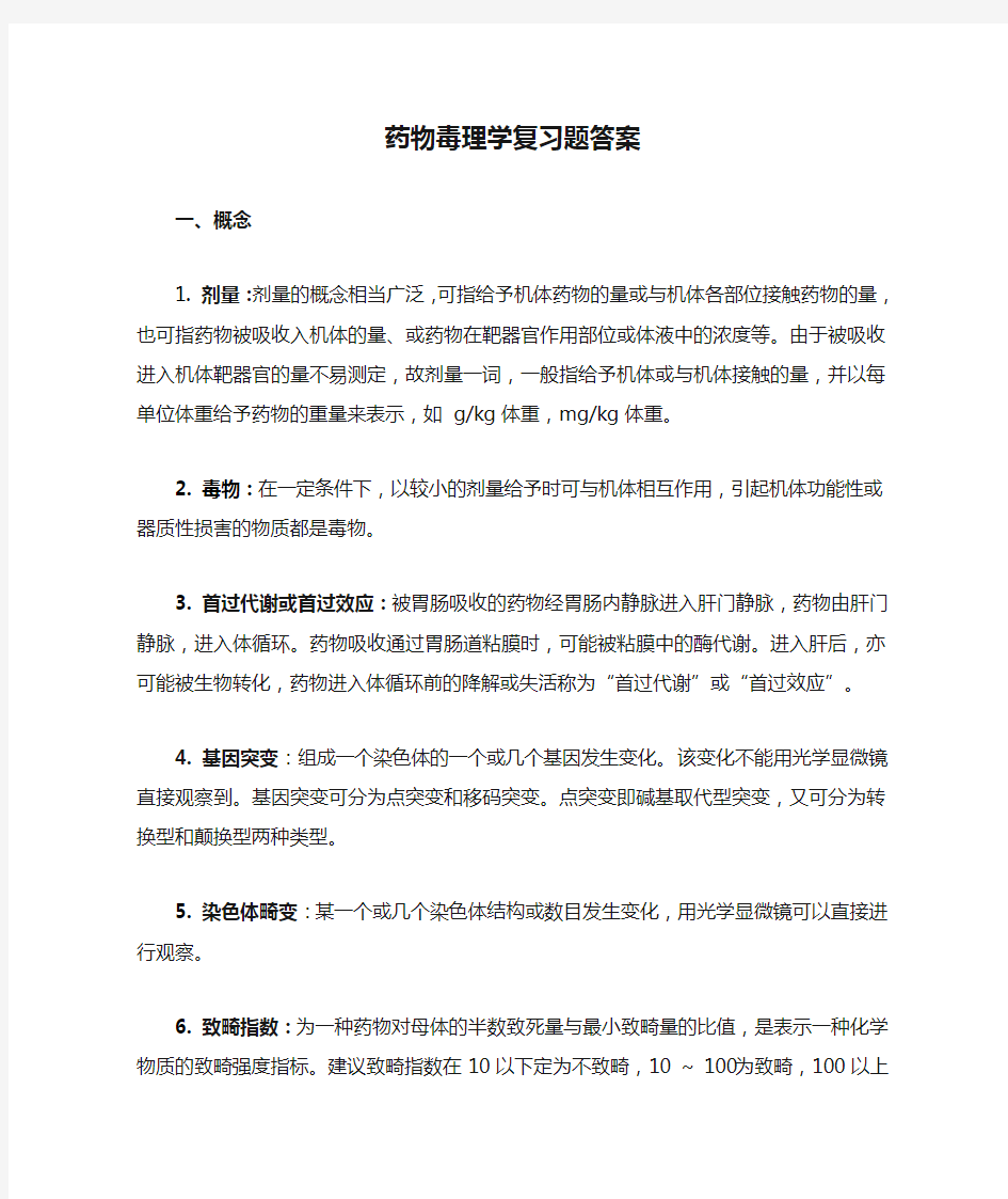 药物毒理学复习题答案