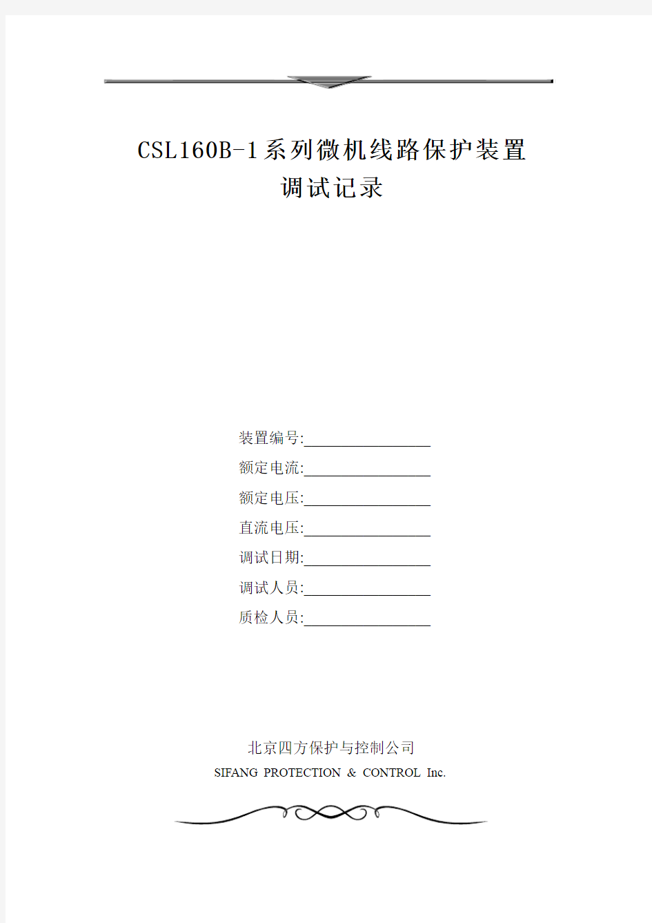 CSL160B-1JL保护装置调试大纲