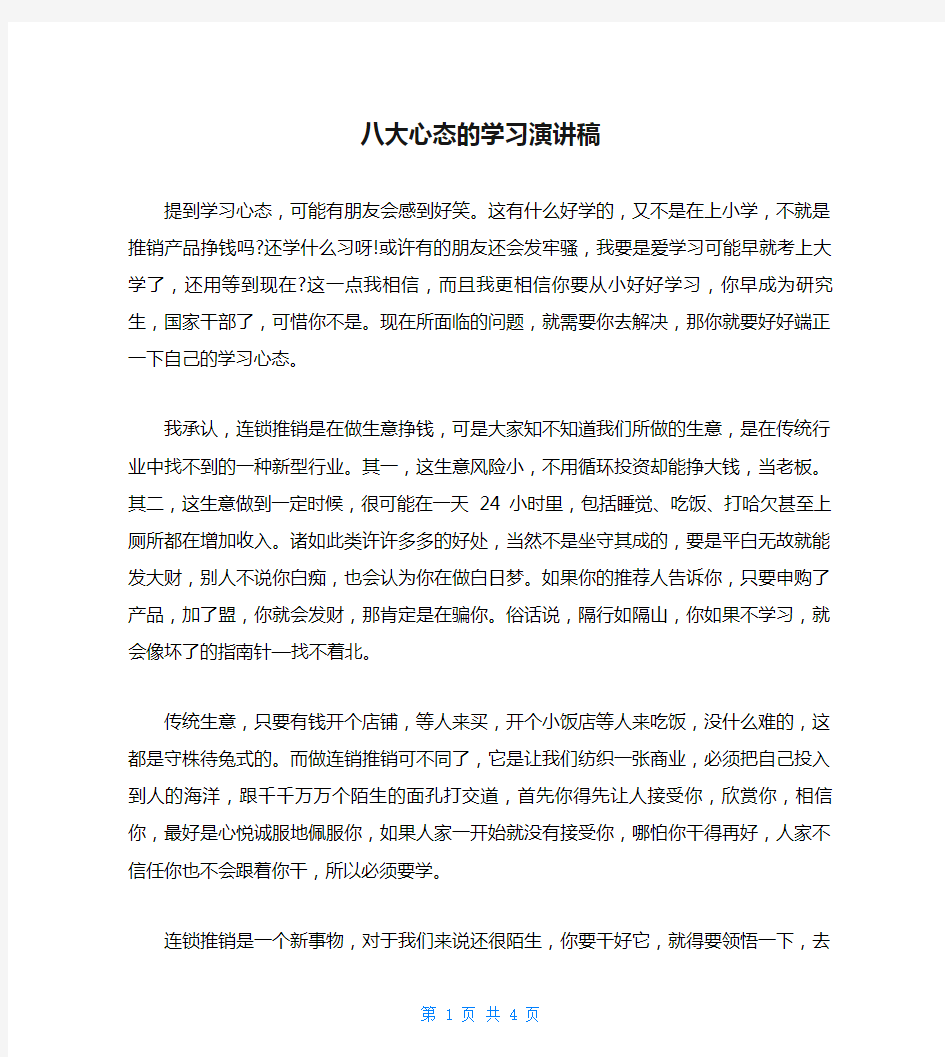 八大心态的学习演讲稿