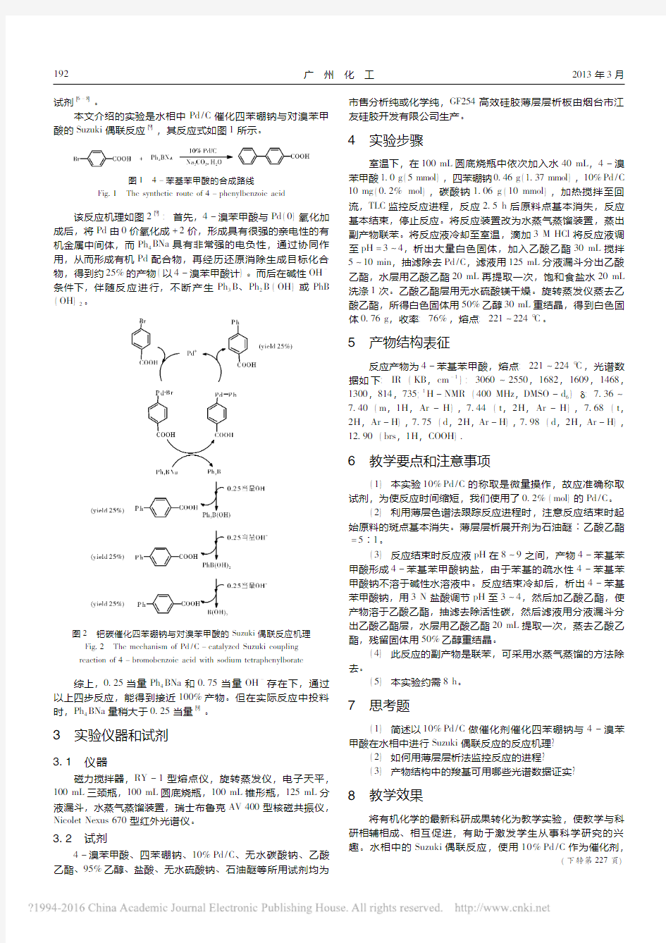 钯碳催化四苯硼钠与对溴苯甲酸的Suzuki偶联反应——介绍一个本科生绿色有机化学实验
