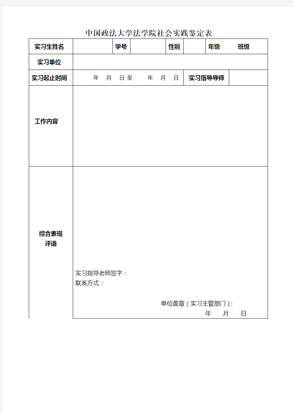中国政法大学法学院社会实践鉴定表
