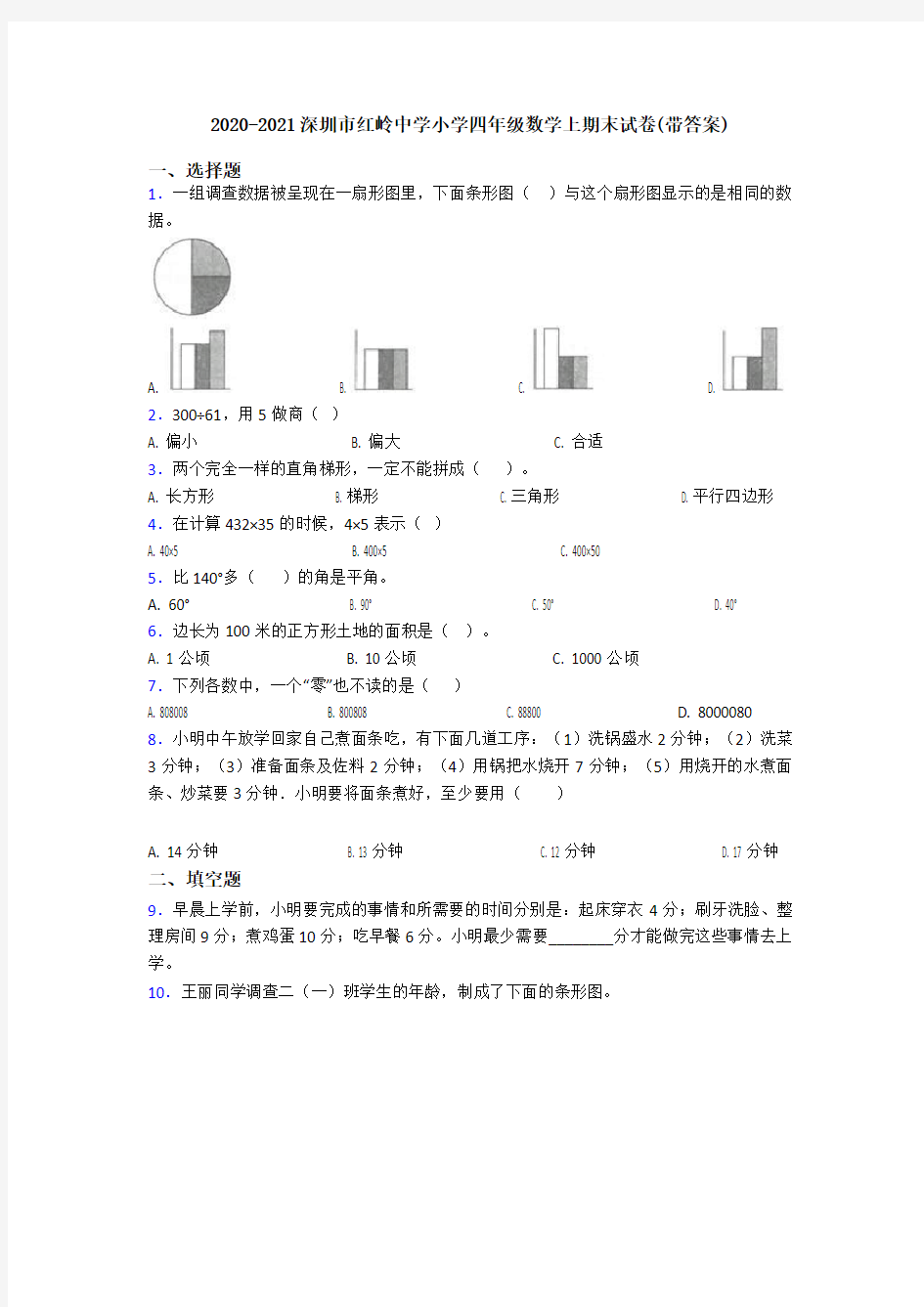 2020-2021深圳市红岭中学小学四年级数学上期末试卷(带答案)