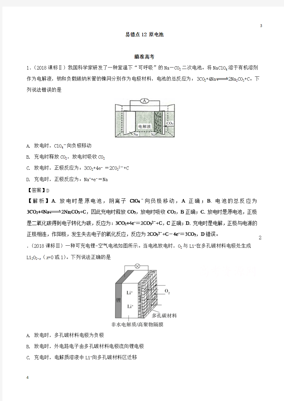 全国2019年高考化学易错点(12)原电池(知识点讲解)