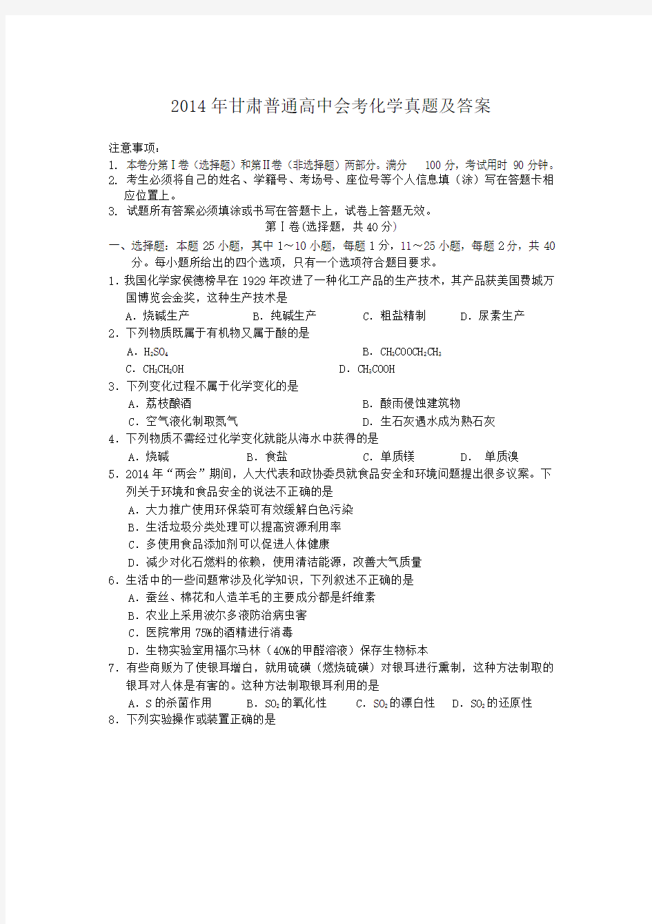 2014年甘肃普通高中会考化学真题及答案