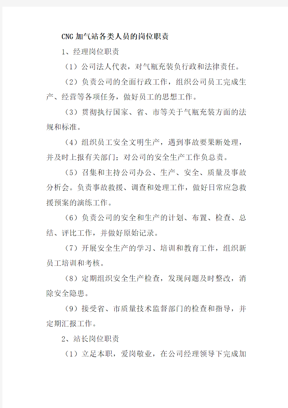 CNG加气站各类人员的岗位职责