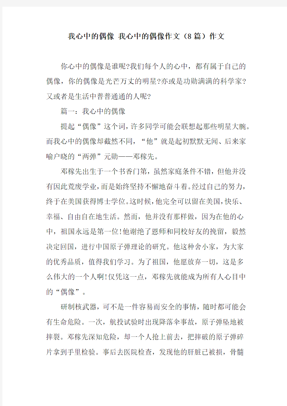 我心中的偶像 我心中的偶像作文(8篇)作文