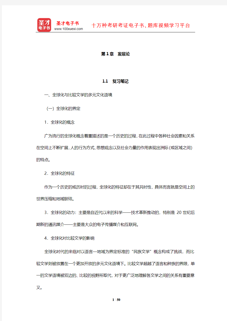 杨乃乔《比较文学概论》笔记及课后习题(含考研真题及典型题)详解(发展论)【圣才出品】