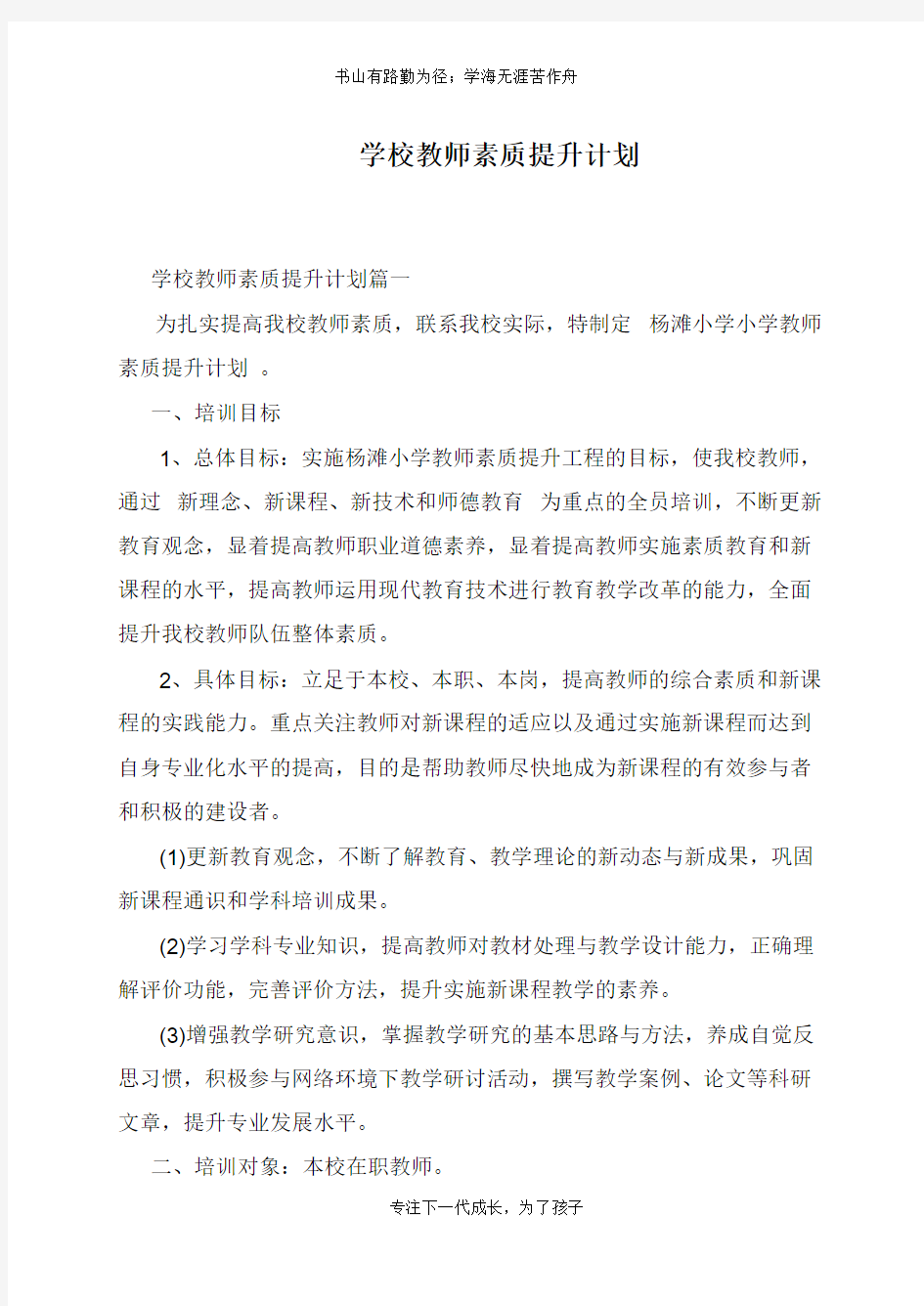 学校教师素质提升计划