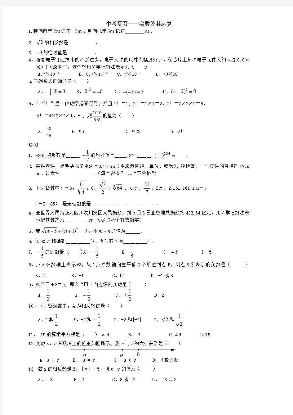 中考数学实数复习练习题(最新整理)