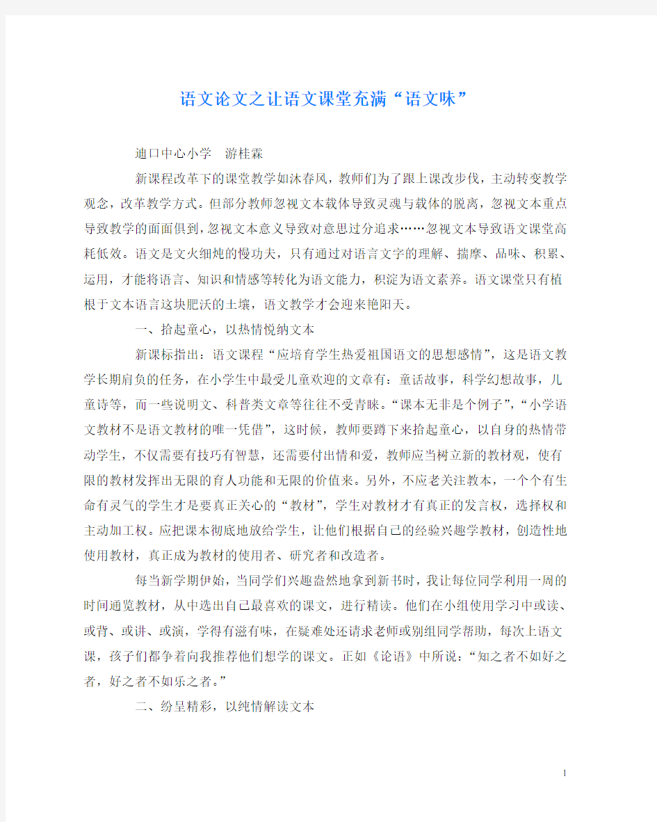 语文(心得)之让语文课堂充满“语文味”