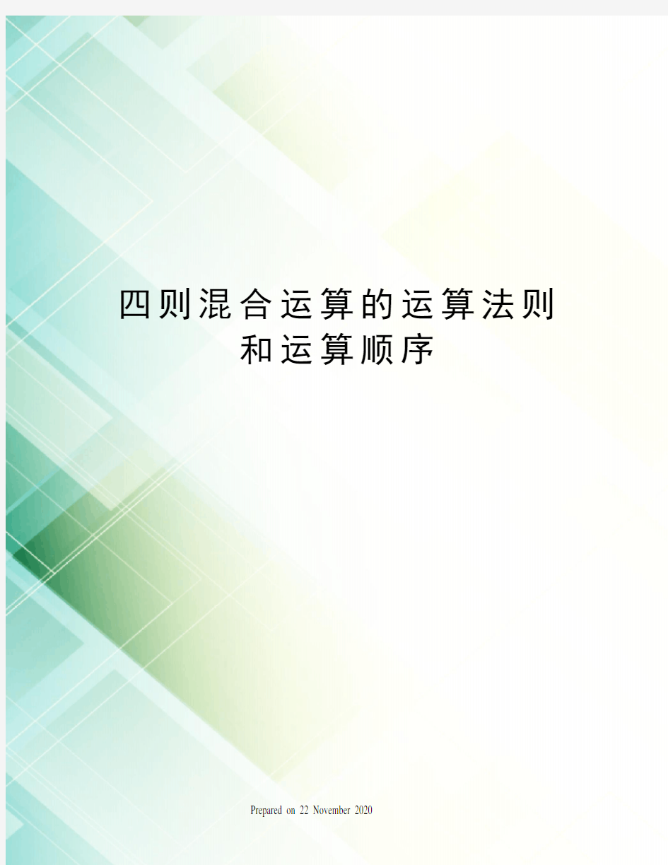 四则混合运算的运算法则和运算顺序