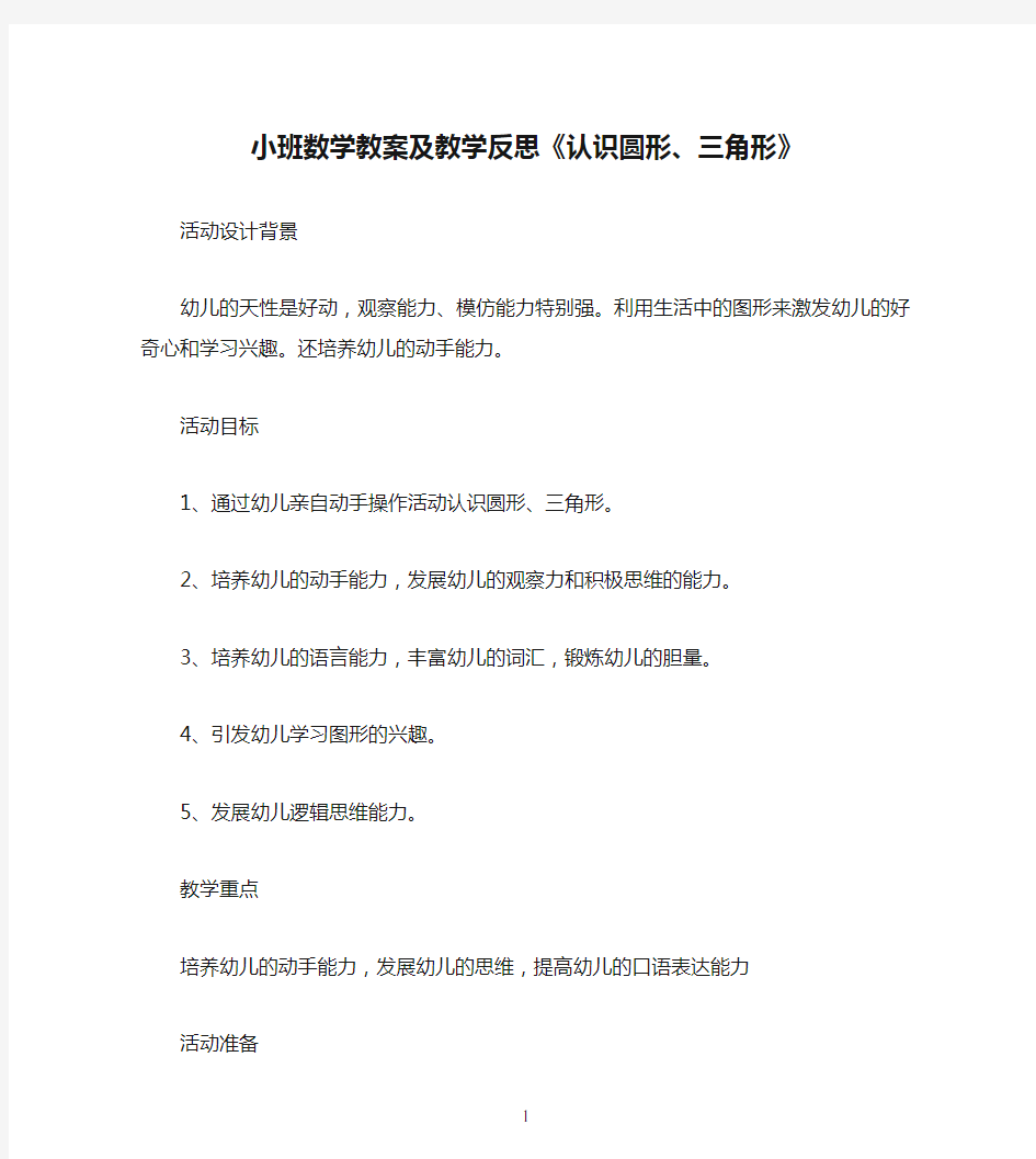 小班数学教案及教学反思《认识圆形、三角形》