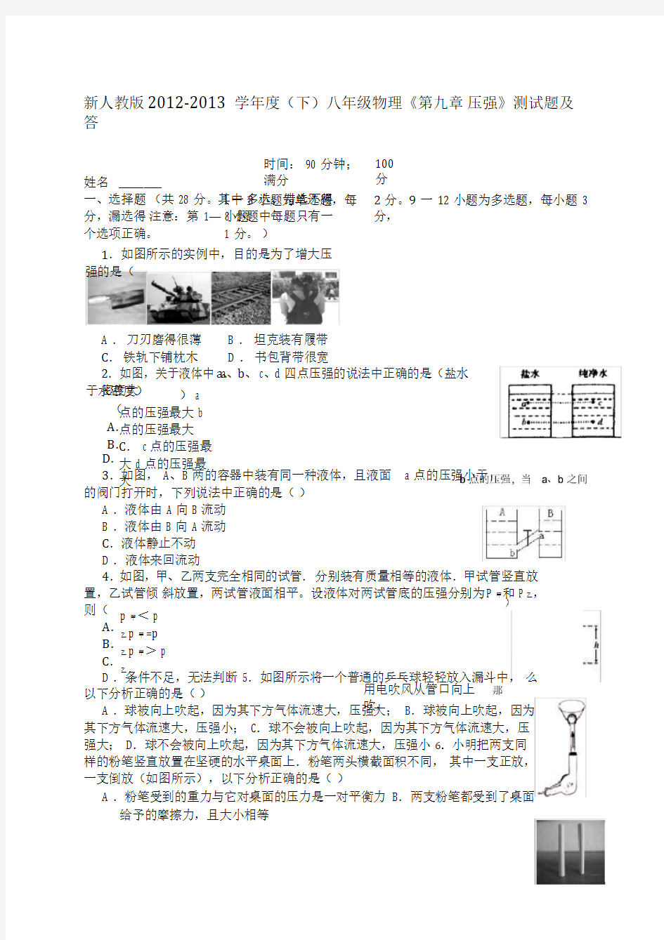 经典人教版八年级物理第九章压强测试题及答案