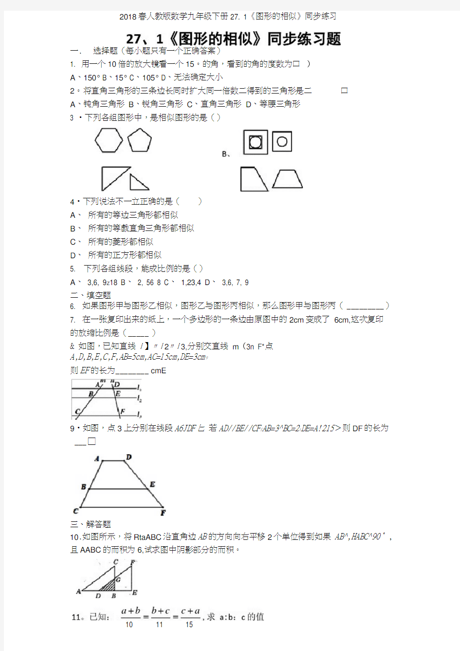 2018春人教版数学九年级下册271《图形的相似》同步练习