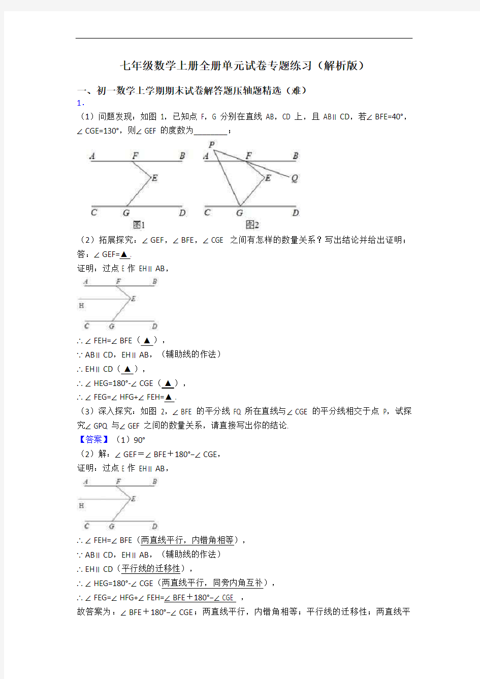 七年级数学上册全册单元试卷专题练习(解析版)