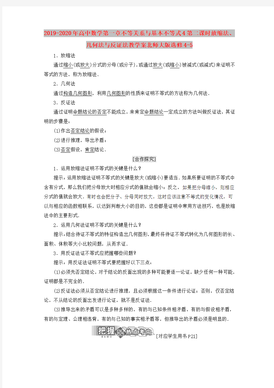 2019-2020年高中数学第一章不等关系与基本不等式4第二课时放缩法、几何法与反证法教学案北师大版选修4-5