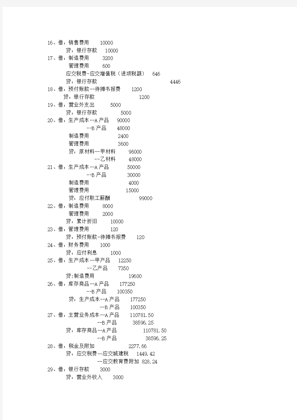 基础会计综合实训会计分录