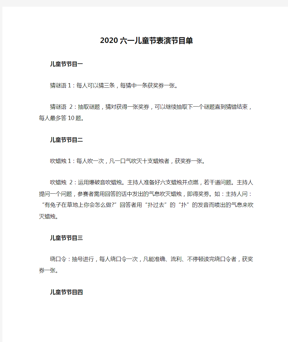 2020六一儿童节表演节目单