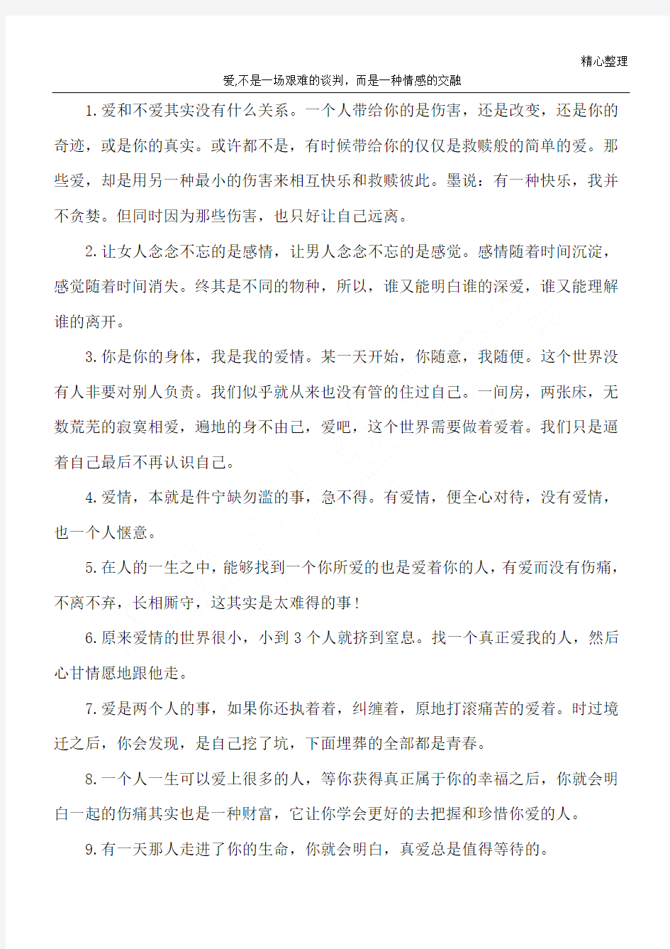 爱 , 不是一场艰难的谈判,而是一种情感的交融