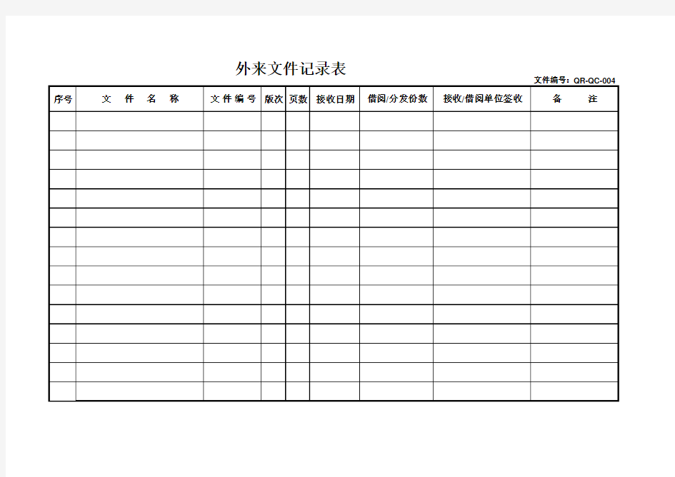 外来文件记录表