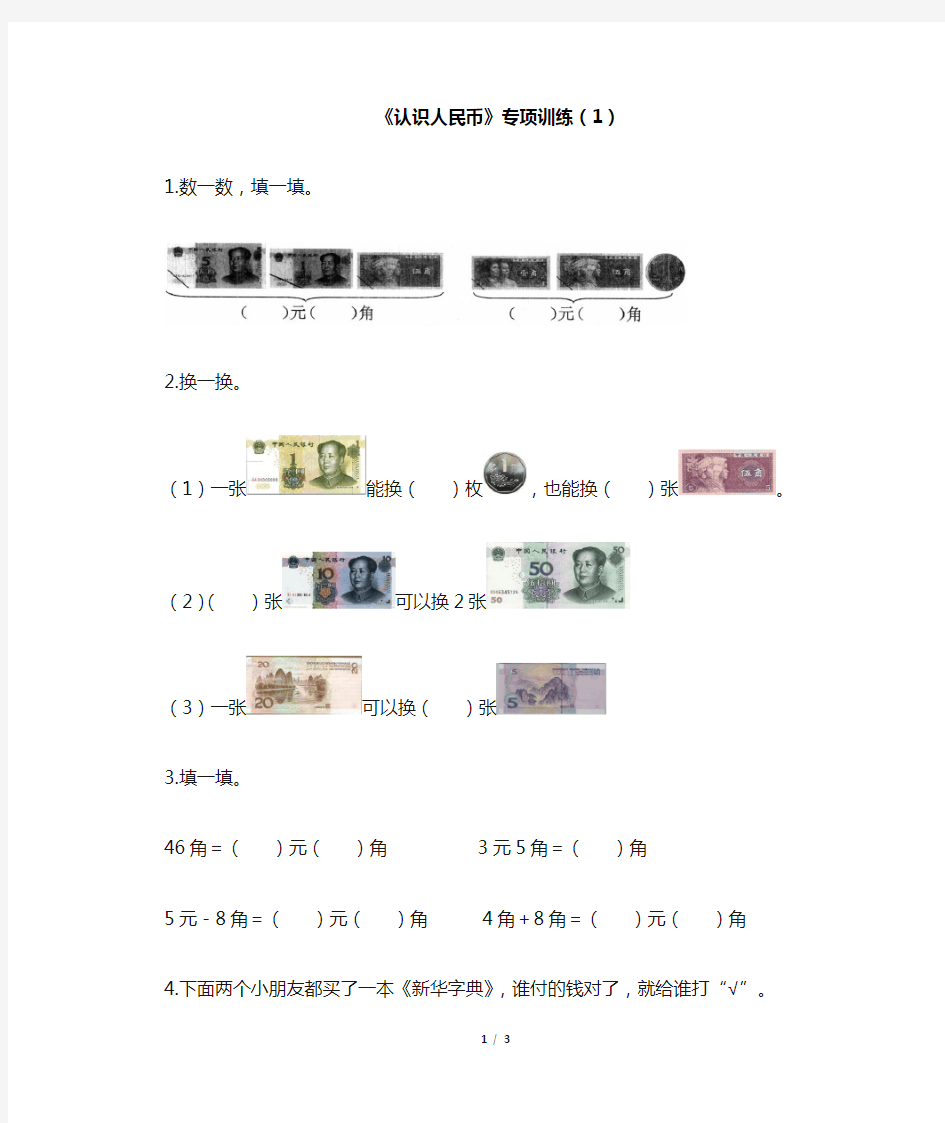 部编新人教版小学一年级下册数学《认识人民币》专项训练(1)