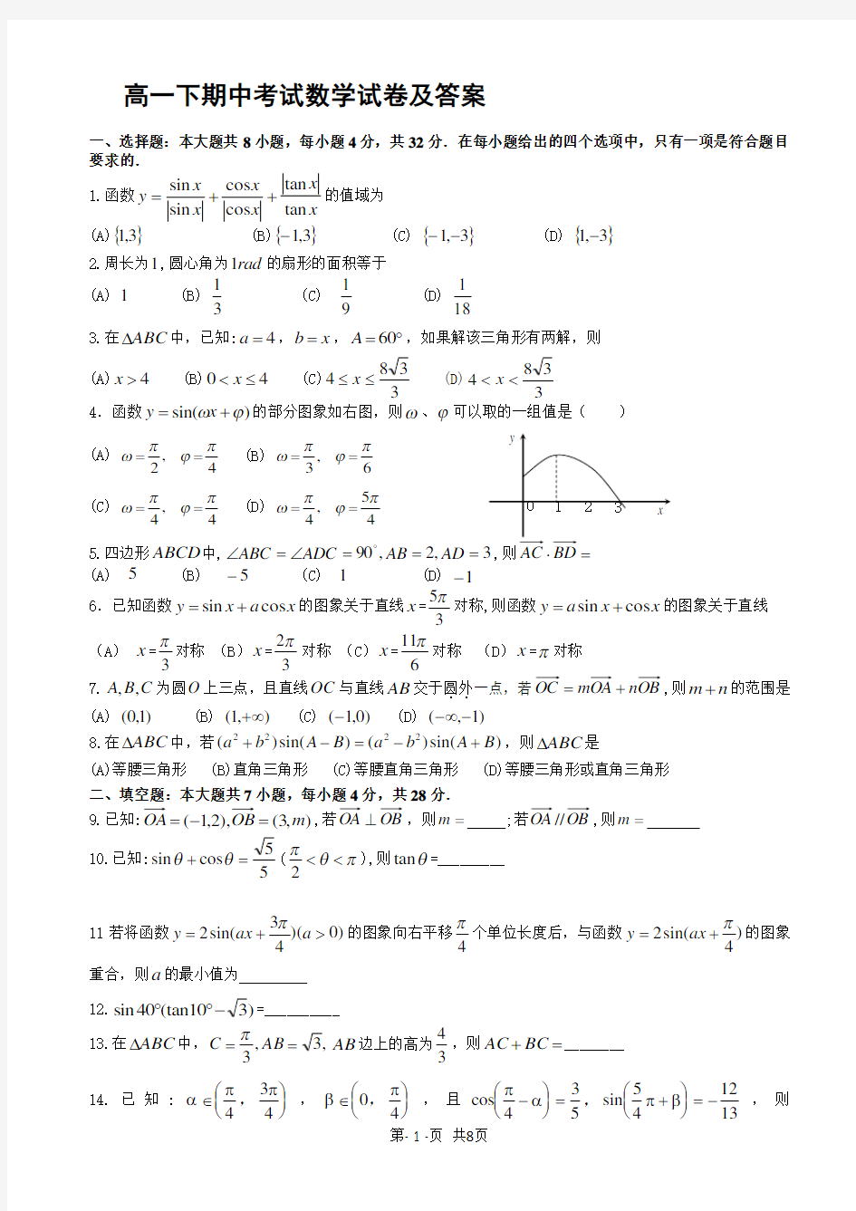 高一下期中考试数学试卷及答案