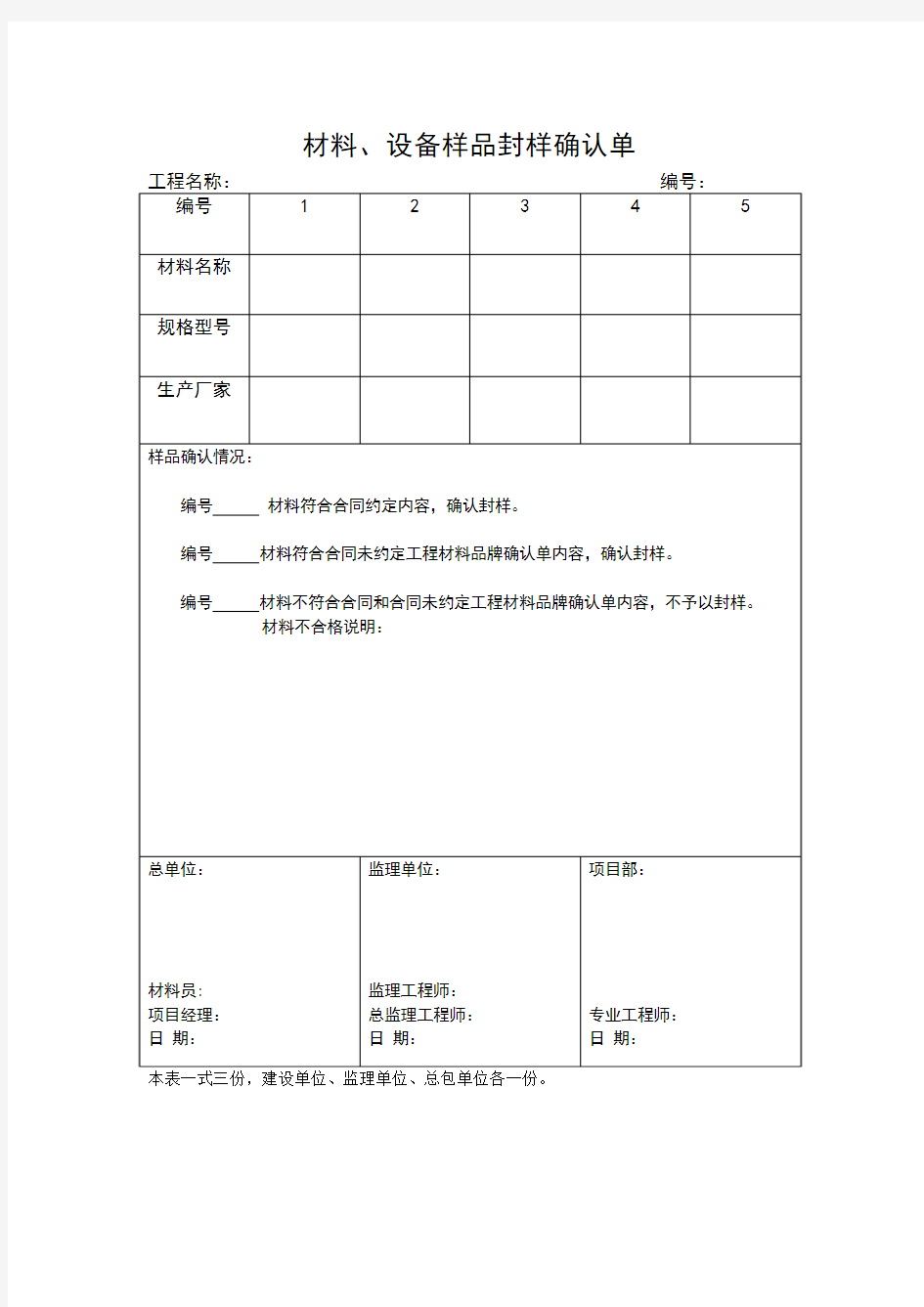 材料、设备样品封样确认单