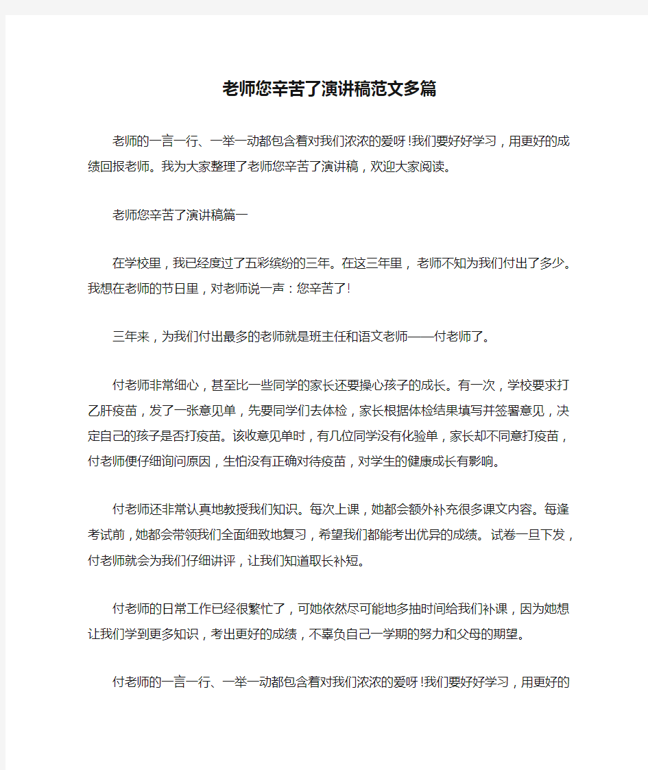 老师您辛苦了演讲稿范文多篇