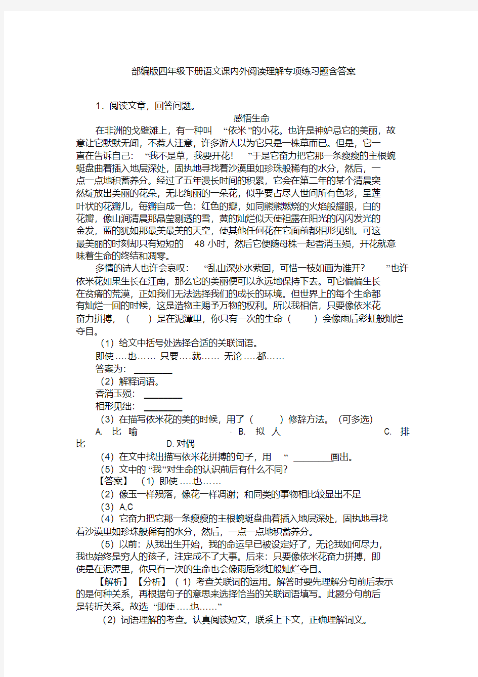 部编版四年级下册语文课内外阅读理解专项练习题含答案