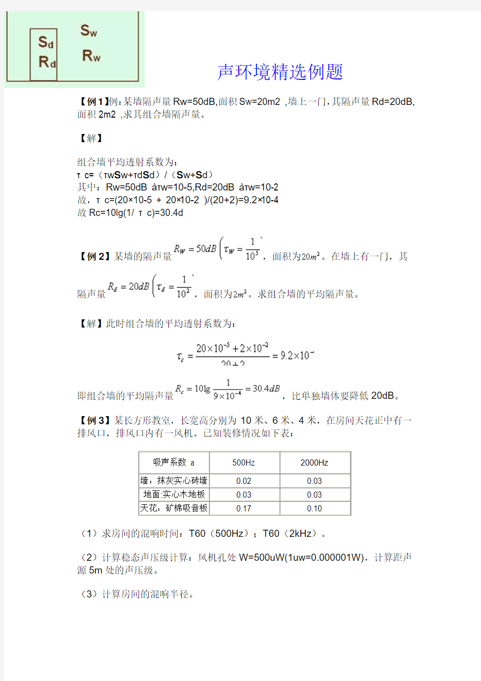 建筑物理声学计算题