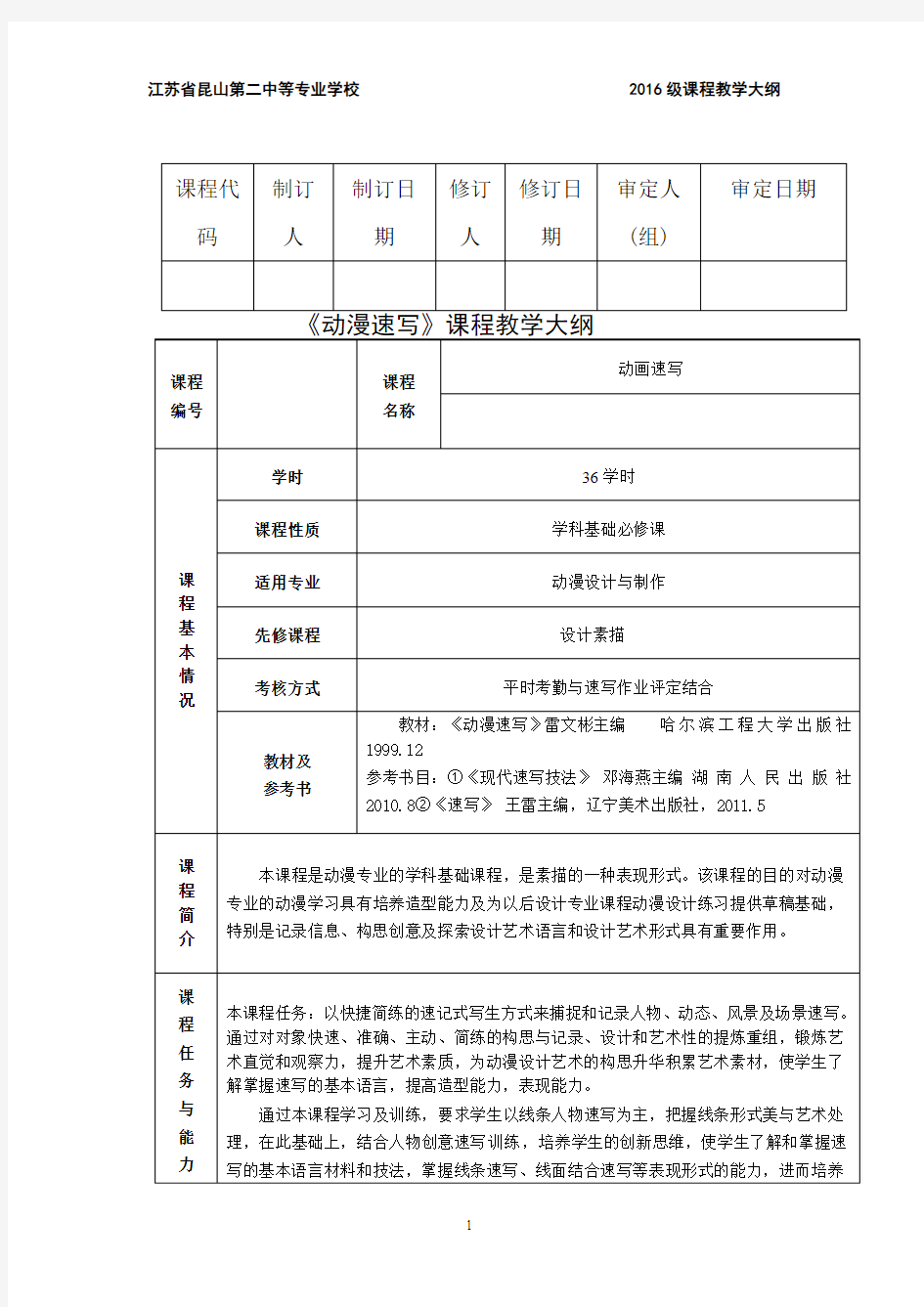 《动画速写》教学大纲2016