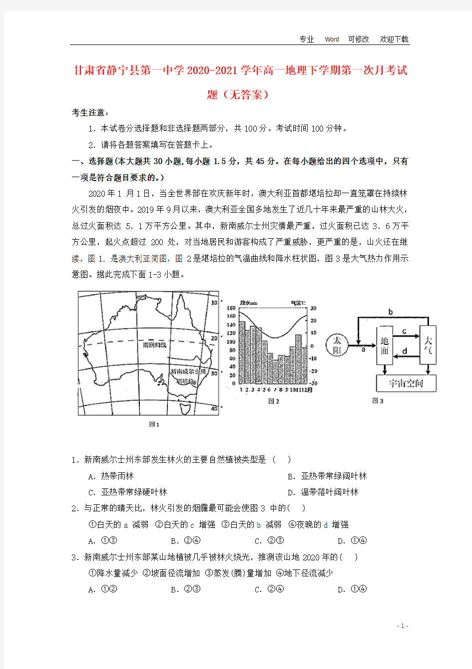 甘肃省静宁县第一中学2020-2021学年高一地理下学期第一次月考试题(无答案)