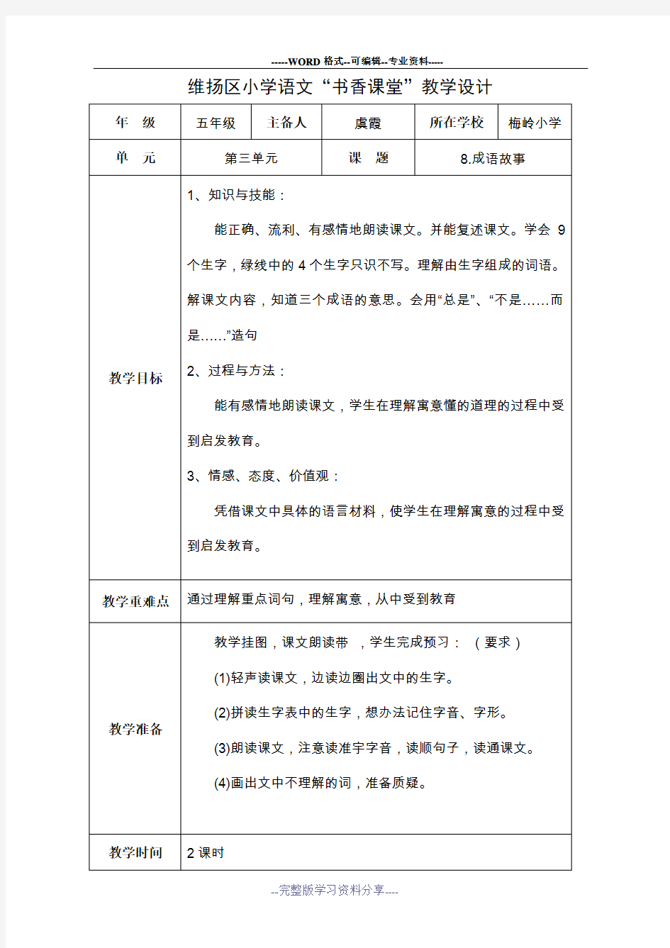 小学语文教学设计-成语故事