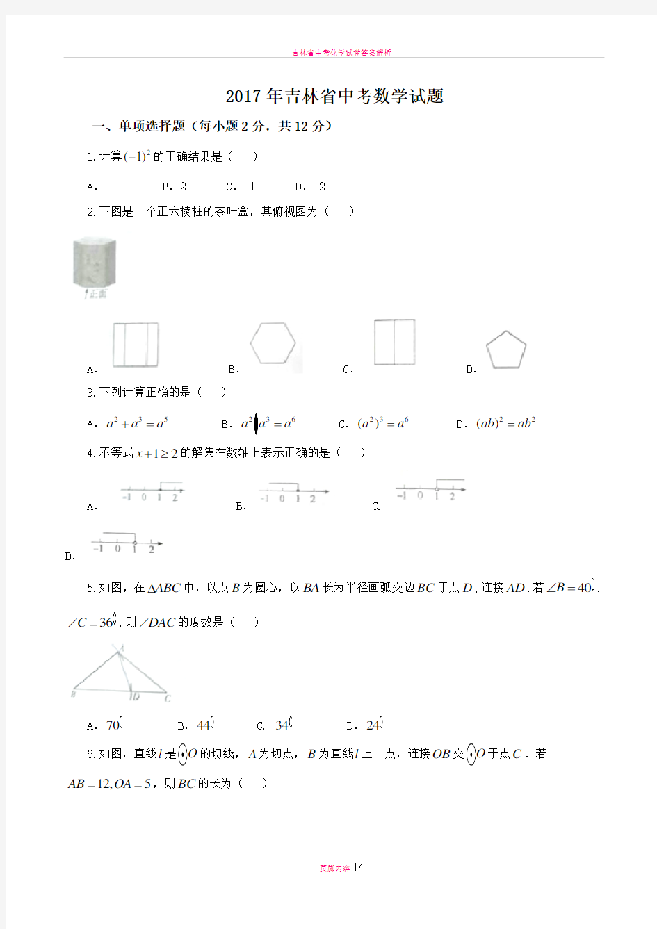 吉林省中考数学试题及详细答案