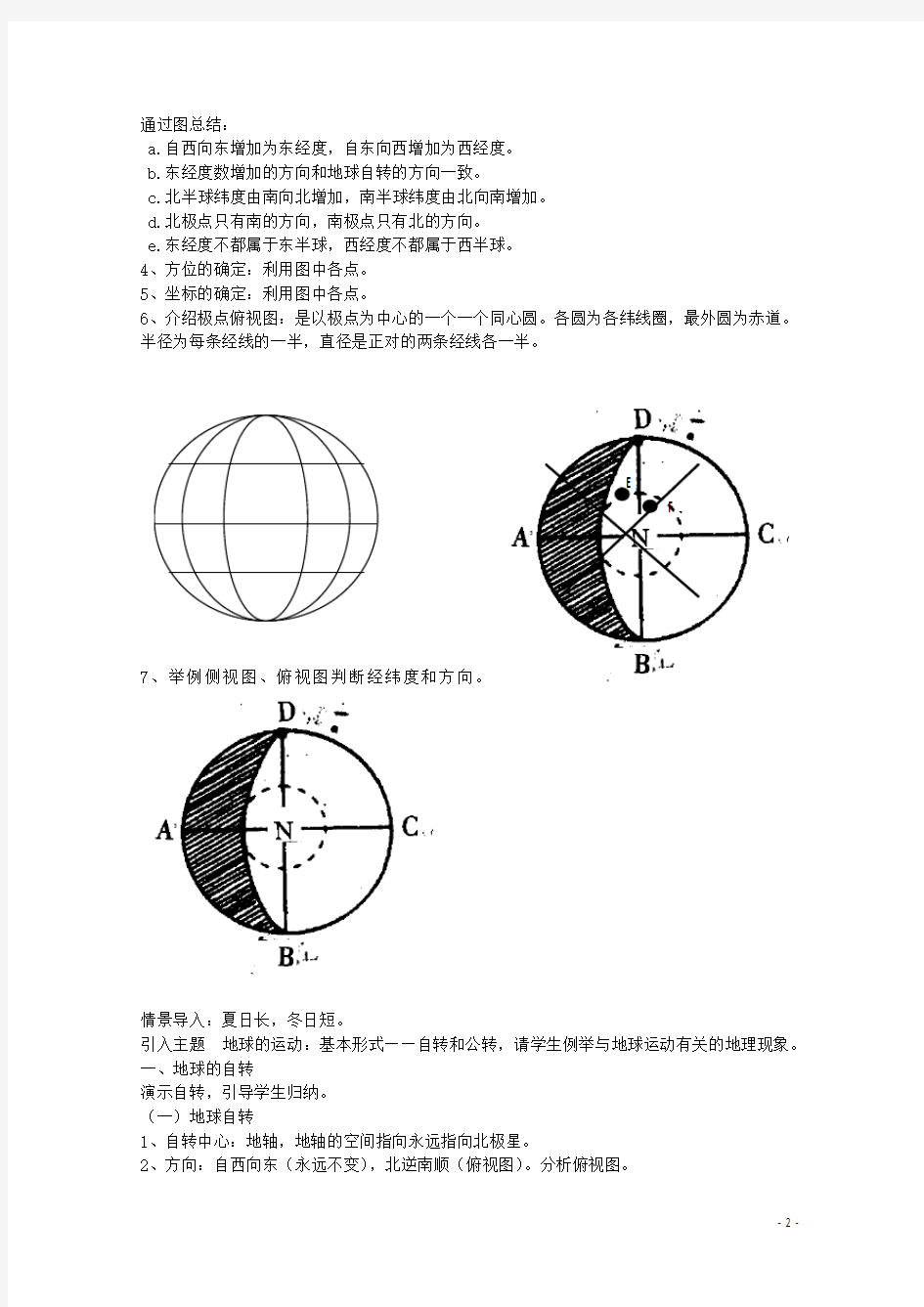 高中地理 地球的运动教案 湘教版必修1