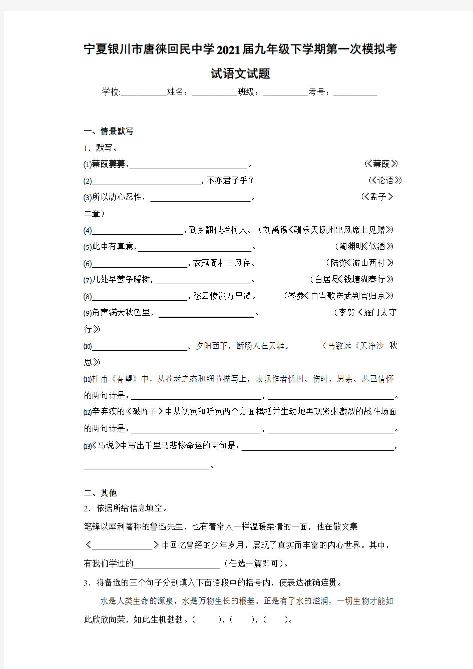 宁夏银川市唐徕回民中学2021届九年级下学期第一次模拟考试语文试题