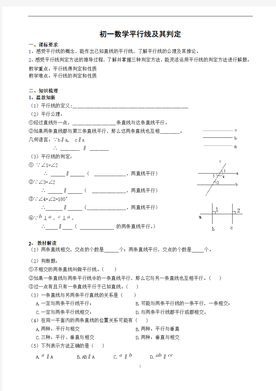 初一数学平行线及其判定