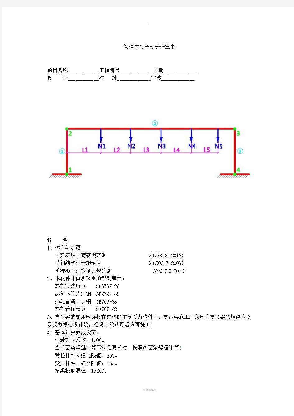 管道支吊架设计计算书