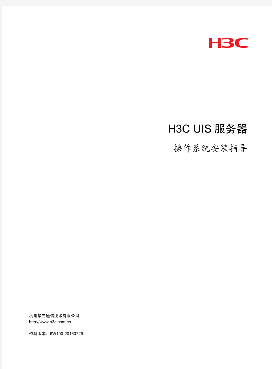 H3C UIS服务器 操作系统安装指导-6W100-整本手册
