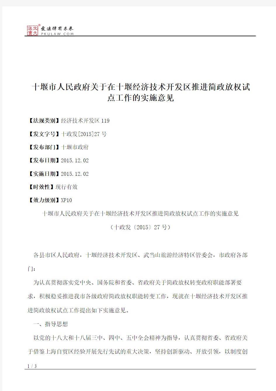 十堰市人民政府关于在十堰经济技术开发区推进简政放权试点工作的