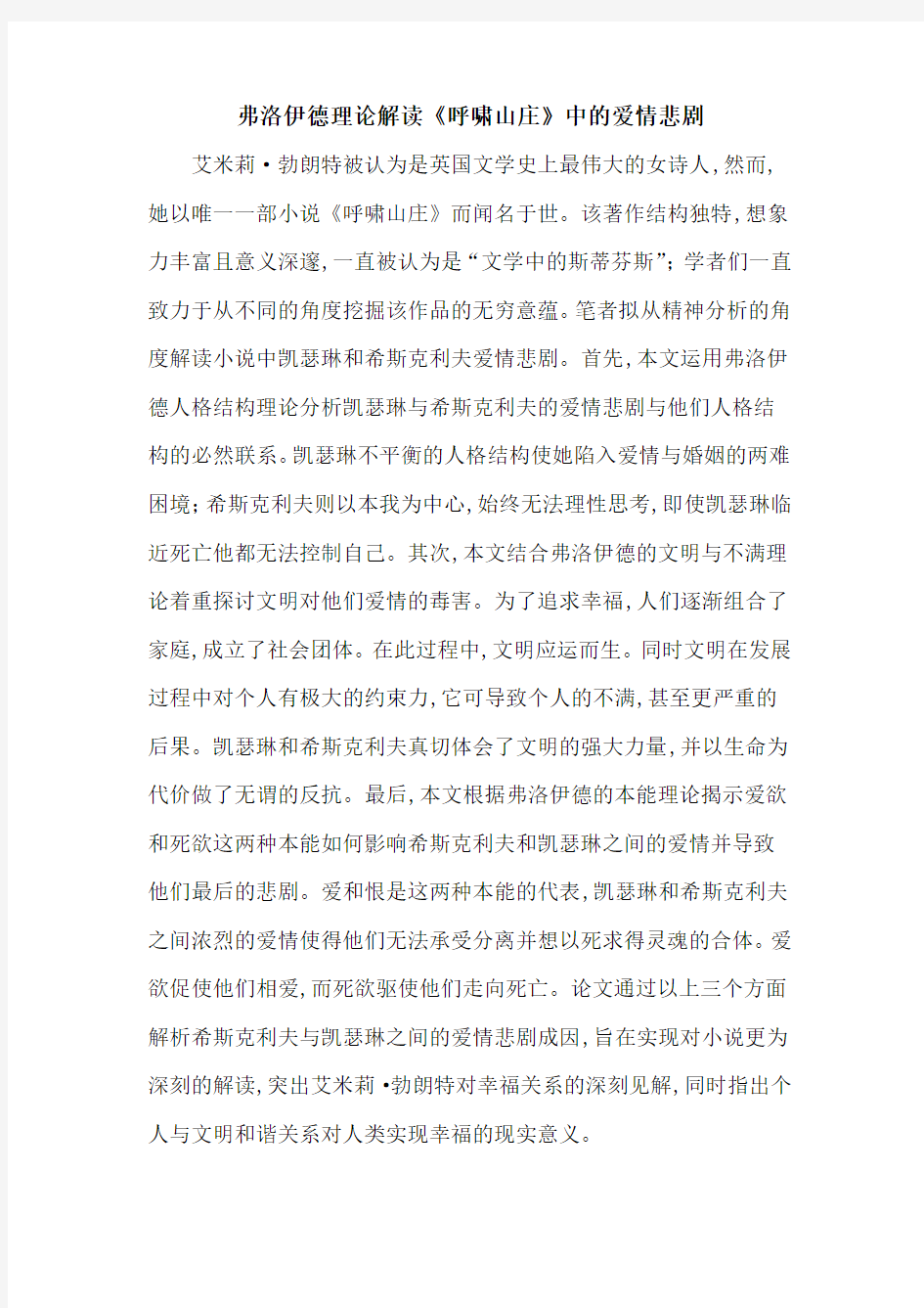 弗洛伊德理论解读《呼啸山庄》中的爱情悲剧