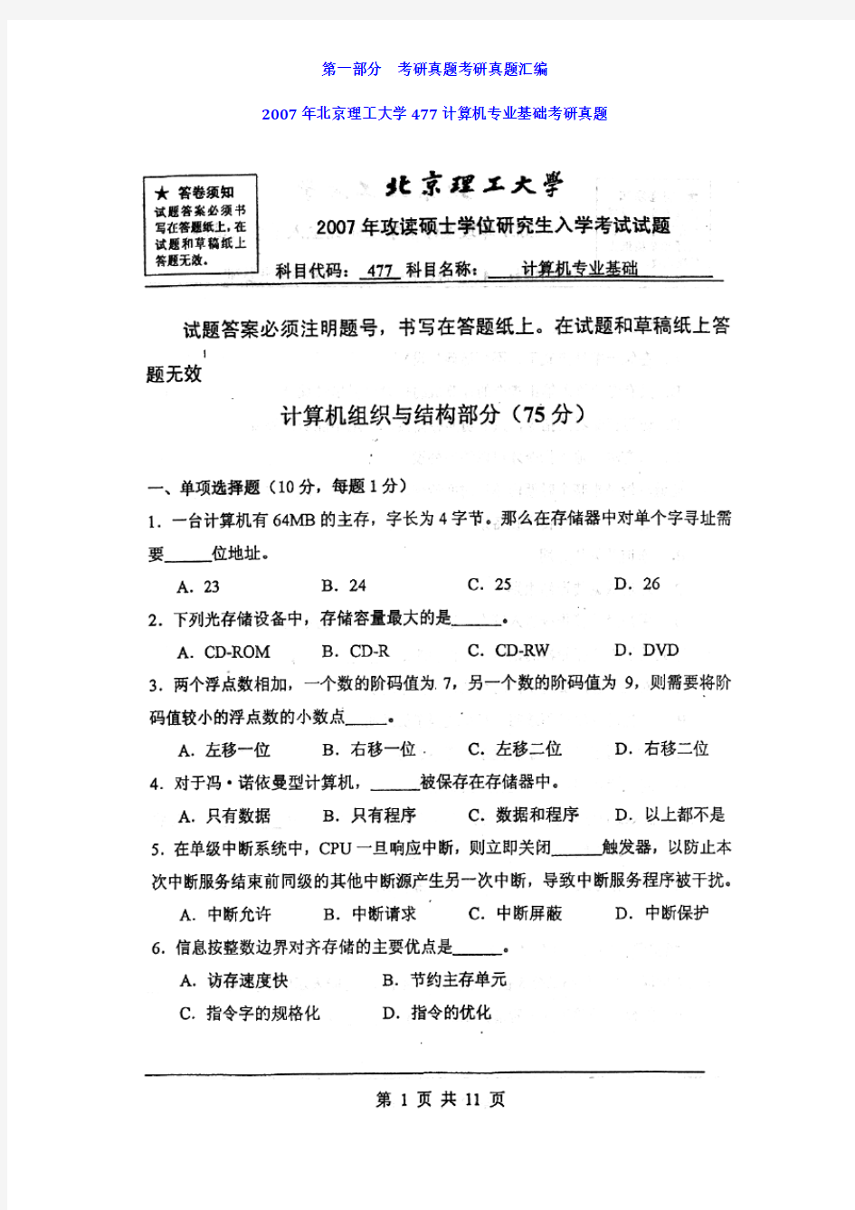 北京理工大学计算机专业基础历年考研真题汇编