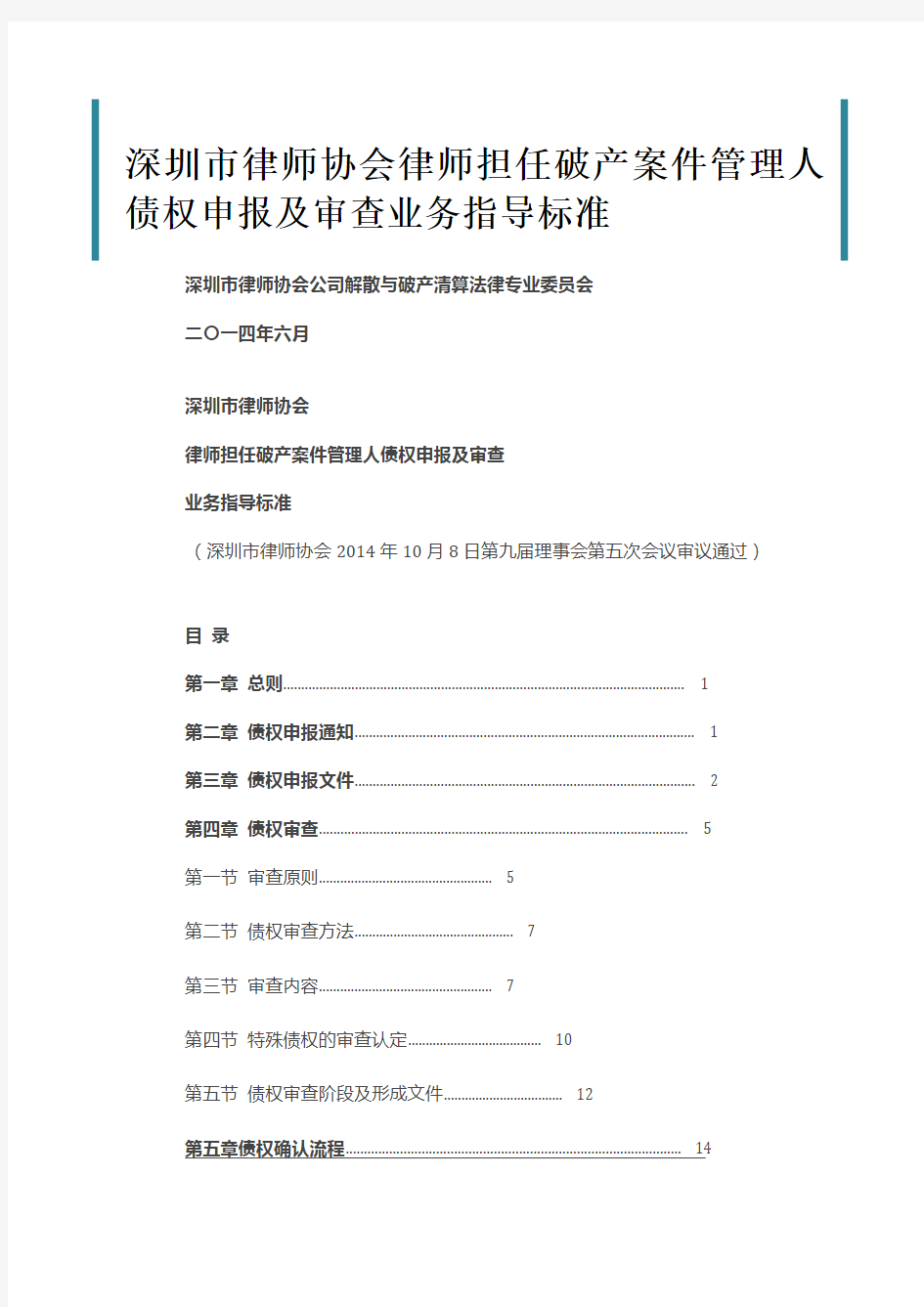 深圳市律师协会律师担任破产案件管理人债权申报及审查业务指导标准