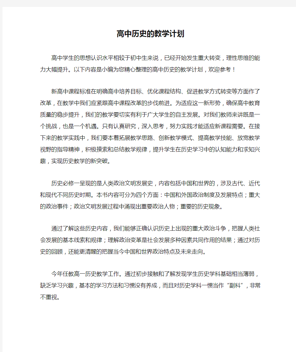 高中历史的教学计划