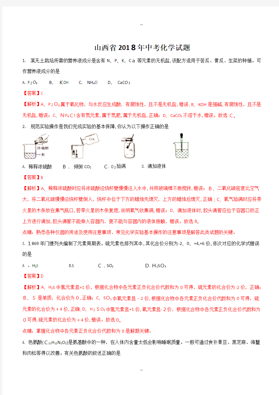 年山西省中考化学试题及答案