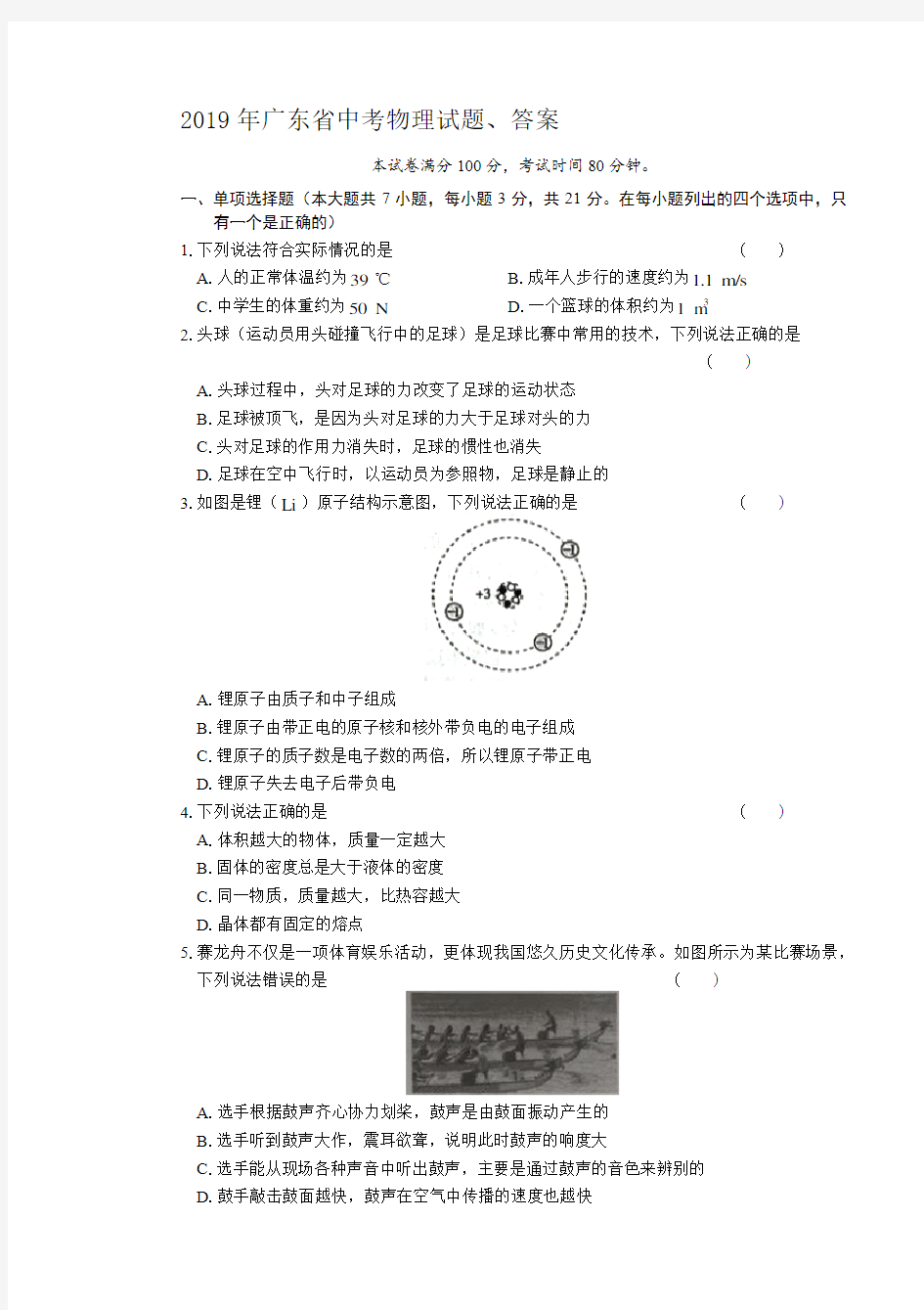 (完整版)2019年广东省中考物理试题、答案