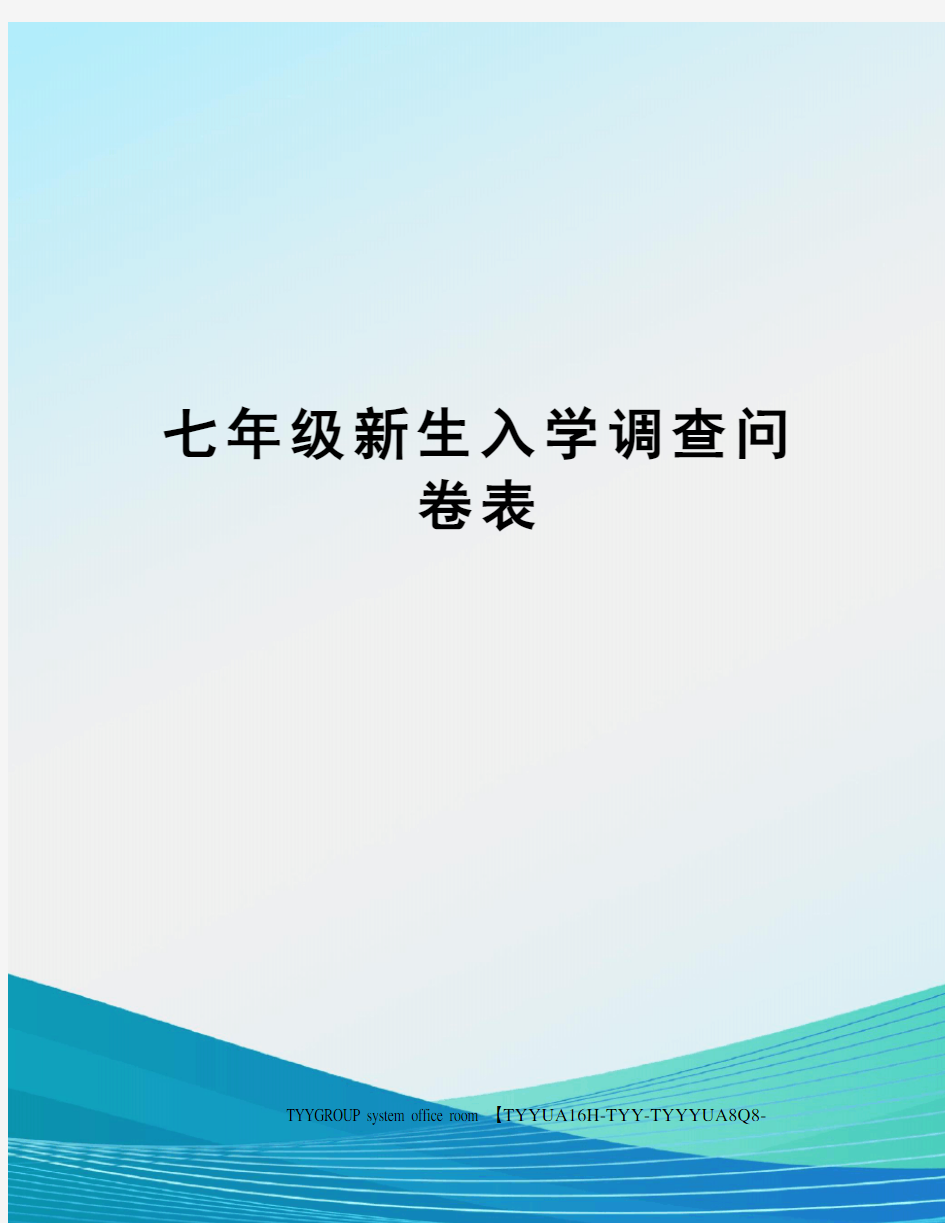 七年级新生入学调查问卷表